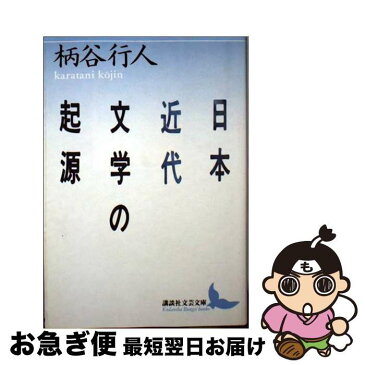 【中古】 日本近代文学の起源 / 柄谷 行人 / 講談社 [文庫]【ネコポス発送】