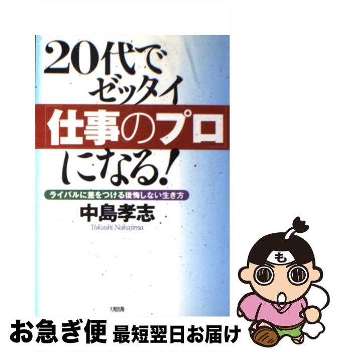 【中古】 20代でゼッタイ「仕事のプロ」になる！ ライバルに差をつける後悔しない生き方 / 中島 孝志 /..