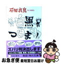 【中古】 白黒つけます！！ / 石田 衣良 / 角川書店(角川グループパブリッシング) 文庫 【ネコポス発送】