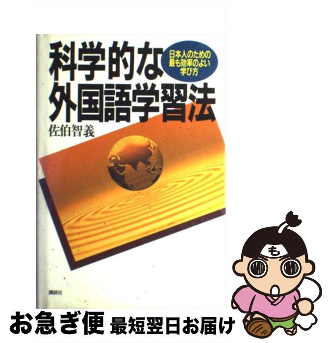 【中古】 科学的な外国語学習法 日本人のための最も効率のよい学び方 / 佐伯 智義 / 講談社 [単行本]【..