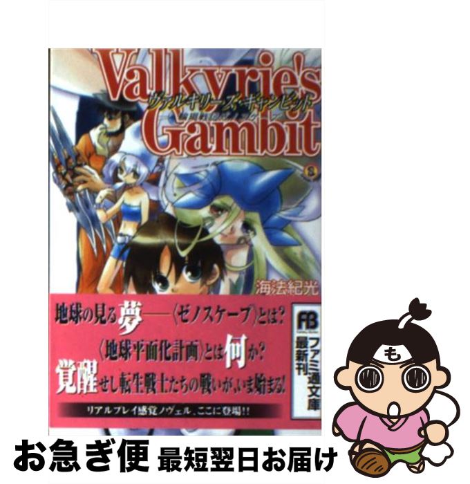 【中古】 ヴァルキリーズ・ギャンビット 輪廻戦記ゼノスケープ / 海法 紀光, 佐々木 亮 / KADOKAWA(エンターブレイン) [文庫]【ネコポス発送】