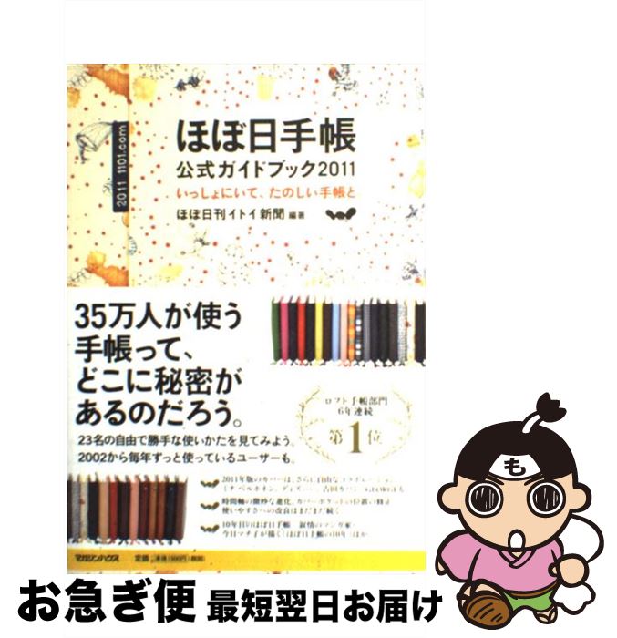 【中古】 ほぼ日手帳公式ガイドブック 2011 / ほぼ日刊イトイ新聞 / マガジンハウス [単行本（ソフトカ..