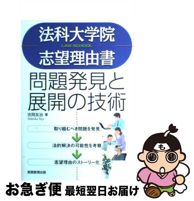  法科大学院志望理由書問題発見と展開の技術 / 吉岡 友治 / 実務教育出版 