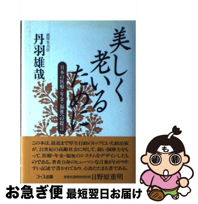 【中古】 美しく老いるために 日本の医療・年金・福祉への提言 / 丹羽 雄哉 / 日本生活協同組合連合 [ハードカバー]【ネコポス発送】