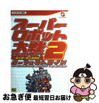 【中古】 スーパーロボット大戦compact　2第1部：地上激動篇パーフェクトガイド / キュービスト / ソフトバンククリエイティブ [単行本]【ネコポス発送】