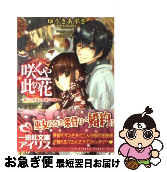 著者：ゆうき あずさ, 増田 メグミ出版社：一迅社サイズ：文庫ISBN-10：4758042691ISBN-13：9784758042697■通常24時間以内に出荷可能です。■ネコポスで送料は1～3点で298円、4点で328円。5点以上で600円からとなります。※2,500円以上の購入で送料無料。※多数ご購入頂いた場合は、宅配便での発送になる場合があります。■ただいま、オリジナルカレンダーをプレゼントしております。■送料無料の「もったいない本舗本店」もご利用ください。メール便送料無料です。■まとめ買いの方は「もったいない本舗　おまとめ店」がお買い得です。■中古品ではございますが、良好なコンディションです。決済はクレジットカード等、各種決済方法がご利用可能です。■万が一品質に不備が有った場合は、返金対応。■クリーニング済み。■商品画像に「帯」が付いているものがありますが、中古品のため、実際の商品には付いていない場合がございます。■商品状態の表記につきまして・非常に良い：　　使用されてはいますが、　　非常にきれいな状態です。　　書き込みや線引きはありません。・良い：　　比較的綺麗な状態の商品です。　　ページやカバーに欠品はありません。　　文章を読むのに支障はありません。・可：　　文章が問題なく読める状態の商品です。　　マーカーやペンで書込があることがあります。　　商品の痛みがある場合があります。