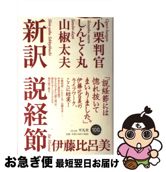 【中古】 新訳説経節 小栗判官・しんとく丸・山椒太夫 / 伊