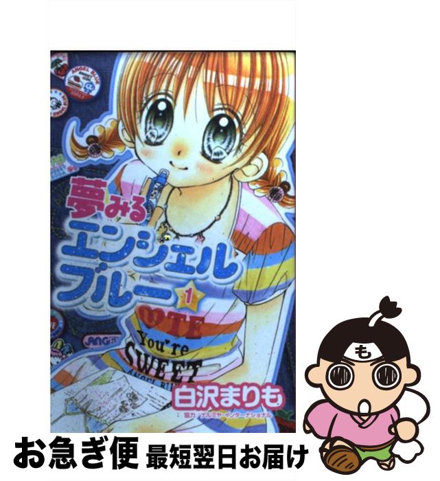 【中古】 夢みるエンジェルブルー 1 / 白沢 まりも, ナルミヤ・インターナショナル / 講談社 [コミック]【ネコポス発送】