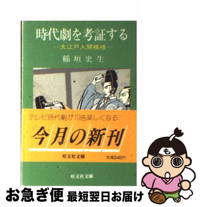【中古】 時代劇を考証する 大江戸人間模様 / 稲垣 史生 / 旺文社 [文庫]【ネコポス発送】