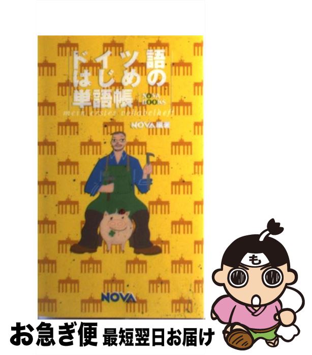 著者：NOVA出版局出版社：ノヴァサイズ：単行本ISBN-10：4860980557ISBN-13：9784860980559■こちらの商品もオススメです ● オレの周りの“性別が、ない！”人たち 新井祥のセクマイ交友録 / 新井 祥 / ぶんか社 [単行本] ● 親族法・相続法 改訂版 / 小野 幸二 / 法学書院 [単行本] ● プラクティス国際法 / 香西 茂 / 東信堂 [単行本] ● 国際法 / 中谷 和弘 / 有斐閣 [単行本] ■通常24時間以内に出荷可能です。■ネコポスで送料は1～3点で298円、4点で328円。5点以上で600円からとなります。※2,500円以上の購入で送料無料。※多数ご購入頂いた場合は、宅配便での発送になる場合があります。■ただいま、オリジナルカレンダーをプレゼントしております。■送料無料の「もったいない本舗本店」もご利用ください。メール便送料無料です。■まとめ買いの方は「もったいない本舗　おまとめ店」がお買い得です。■中古品ではございますが、良好なコンディションです。決済はクレジットカード等、各種決済方法がご利用可能です。■万が一品質に不備が有った場合は、返金対応。■クリーニング済み。■商品画像に「帯」が付いているものがありますが、中古品のため、実際の商品には付いていない場合がございます。■商品状態の表記につきまして・非常に良い：　　使用されてはいますが、　　非常にきれいな状態です。　　書き込みや線引きはありません。・良い：　　比較的綺麗な状態の商品です。　　ページやカバーに欠品はありません。　　文章を読むのに支障はありません。・可：　　文章が問題なく読める状態の商品です。　　マーカーやペンで書込があることがあります。　　商品の痛みがある場合があります。