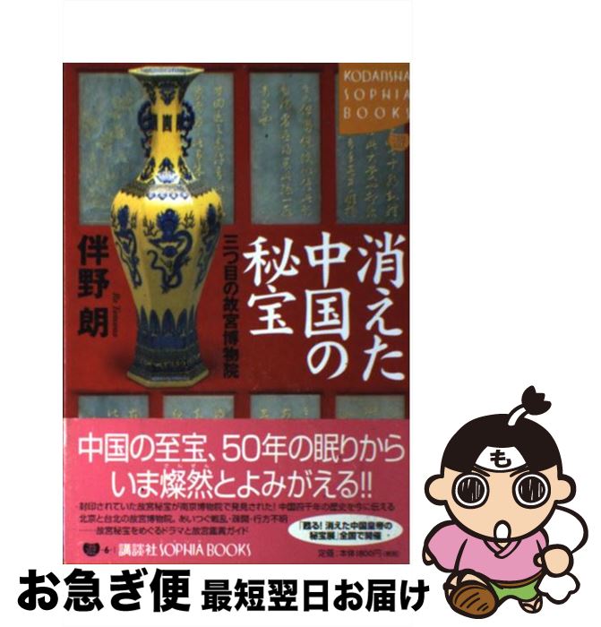 【中古】 消えた中国の秘宝 三つ目の故宮博物院 / 伴野 朗 / 講談社 [単行本]【ネコポス発送】