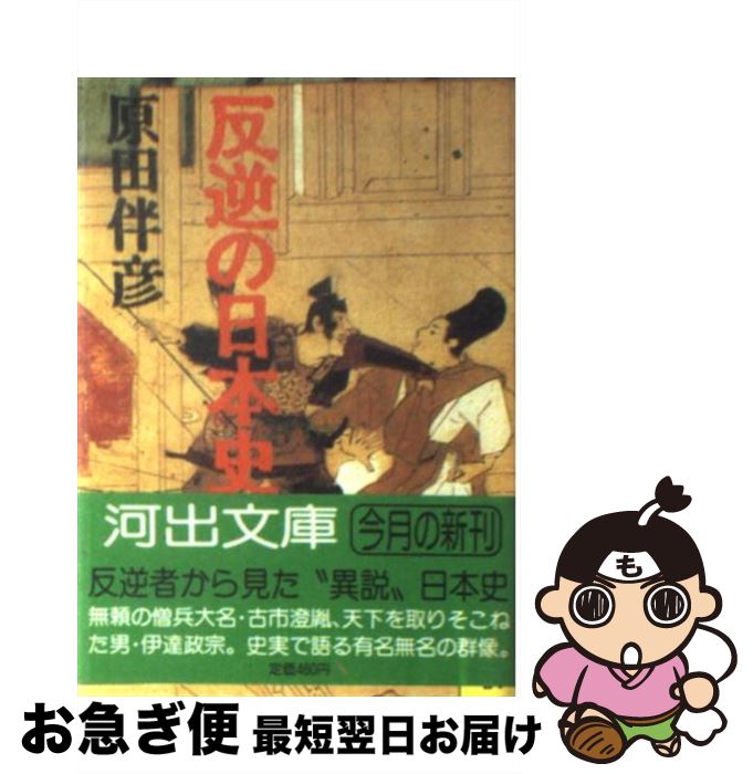 【中古】 反逆の日本史 / 原田 伴彦 / 河出書房新社 [文庫]【ネコポス発送】