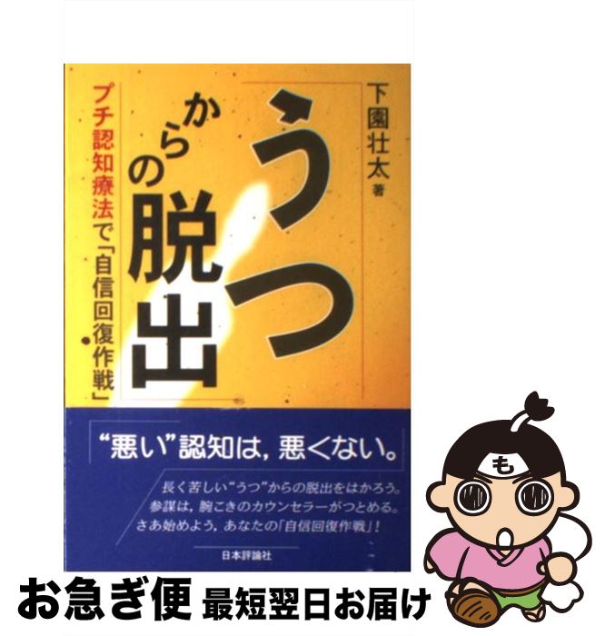 【中古】 うつからの脱出 プチ認知療法で「自信回復作戦」 / 下園 壮太 / 日本評論社 [単行本]【ネコポス発送】