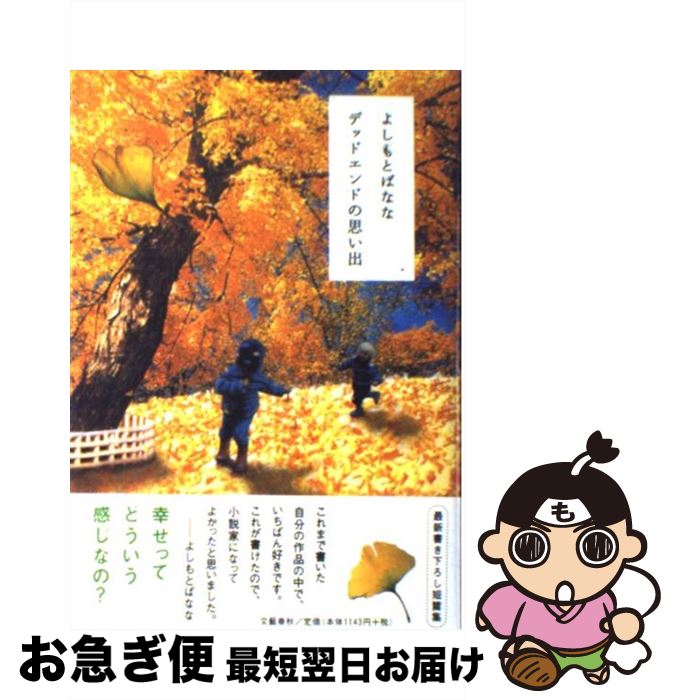 【中古】 デッドエンドの思い出 / よしもと ばなな / 文藝春秋 [単行本]【ネコポス発送】