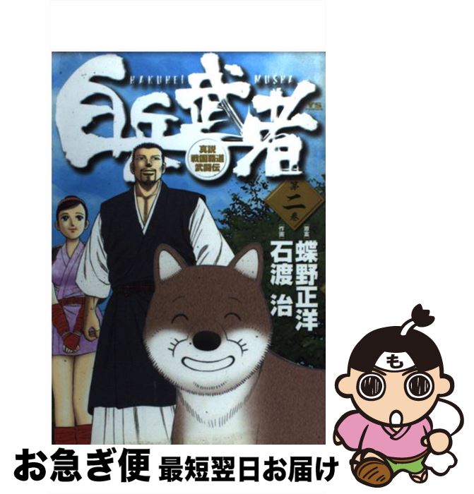 【中古】 白兵武者 第2巻 / 蝶野 正洋, 石渡 治 / 小学館 [コミック]【ネコポス発送】