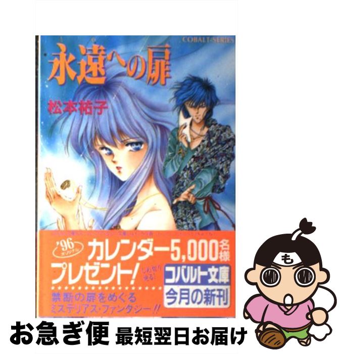 【中古】 永遠（とわ）への扉 / 松本 祐子, はしもと さかき / 集英社 [文庫]【ネコポス発送】