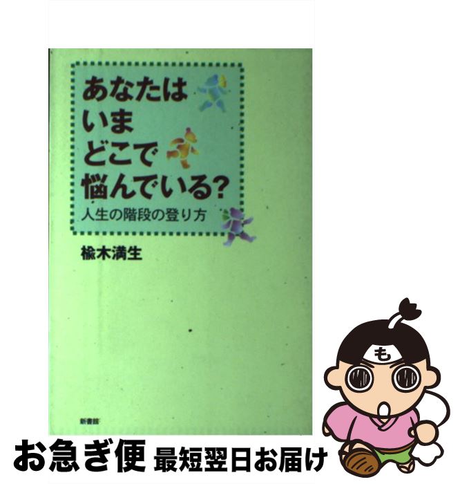 【中古】 あなたはいまどこで悩んでいる？ 人生の階段の登り方 / 楡木 満生 / 新書館 [単行本]【ネコポス発送】