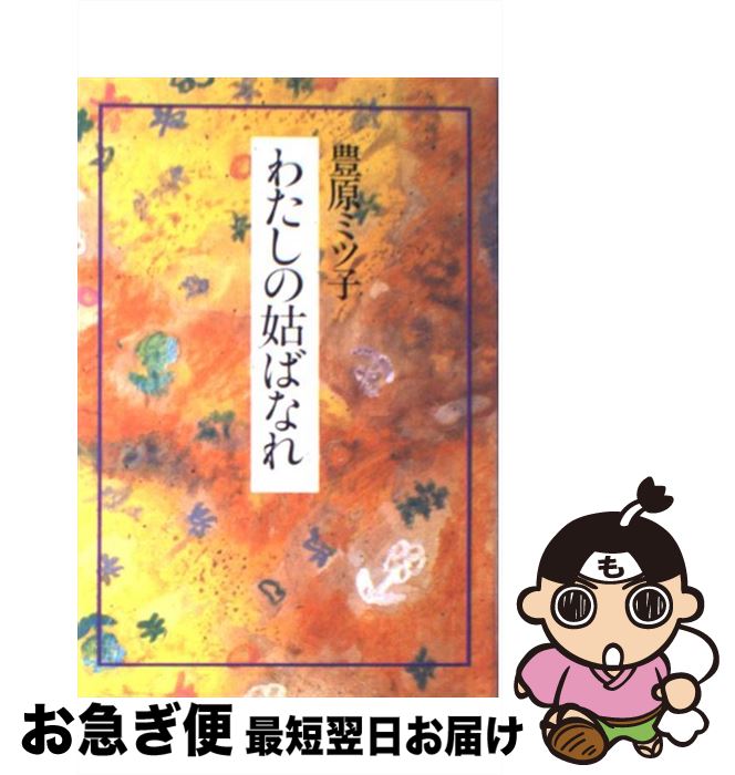 【中古】 わたしの姑ばなれ / 豊原 ミツ子 / 海竜社 [単行本]【ネコポス発送】