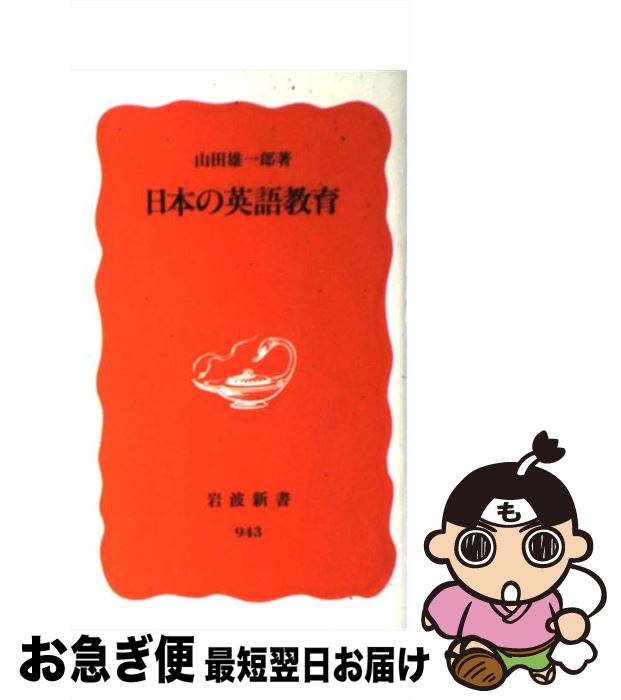 著者：山田 雄一郎出版社：岩波書店サイズ：新書ISBN-10：4004309433ISBN-13：9784004309437■こちらの商品もオススメです ● 日本人の英語 / マーク・ピーターセン / 岩波書店 [新書] ● 現代英語教授法総覧 / 田崎 清忠 / 大修館書店 [単行本] ● フィンランド人はなぜ「学校教育」だけで英語が話せるのか / 米崎 里 / 亜紀書房 [単行本（ソフトカバー）] ● 日本の英語教育に必要なこと 小学校英語と英語教育政策 / 大津 由紀雄 / 慶應義塾大学出版会 [単行本] ● 英語教育はなぜ間違うのか / 山田 雄一郎 / 筑摩書房 [新書] ■通常24時間以内に出荷可能です。■ネコポスで送料は1～3点で298円、4点で328円。5点以上で600円からとなります。※2,500円以上の購入で送料無料。※多数ご購入頂いた場合は、宅配便での発送になる場合があります。■ただいま、オリジナルカレンダーをプレゼントしております。■送料無料の「もったいない本舗本店」もご利用ください。メール便送料無料です。■まとめ買いの方は「もったいない本舗　おまとめ店」がお買い得です。■中古品ではございますが、良好なコンディションです。決済はクレジットカード等、各種決済方法がご利用可能です。■万が一品質に不備が有った場合は、返金対応。■クリーニング済み。■商品画像に「帯」が付いているものがありますが、中古品のため、実際の商品には付いていない場合がございます。■商品状態の表記につきまして・非常に良い：　　使用されてはいますが、　　非常にきれいな状態です。　　書き込みや線引きはありません。・良い：　　比較的綺麗な状態の商品です。　　ページやカバーに欠品はありません。　　文章を読むのに支障はありません。・可：　　文章が問題なく読める状態の商品です。　　マーカーやペンで書込があることがあります。　　商品の痛みがある場合があります。