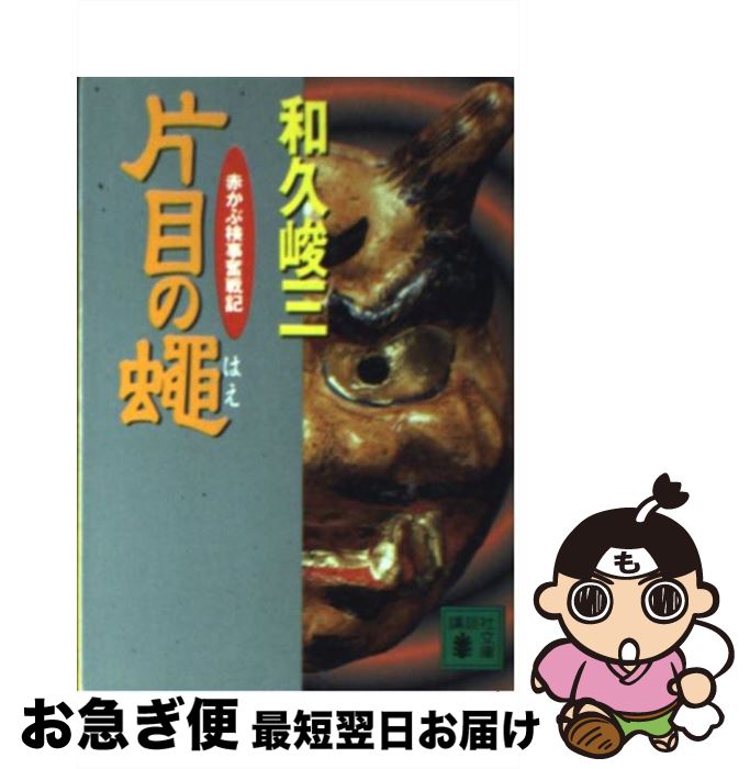 【中古】 片目の蝿 赤かぶ検事奮戦記 / 和久 峻三 / 講談社 [文庫]【ネコポス発送】