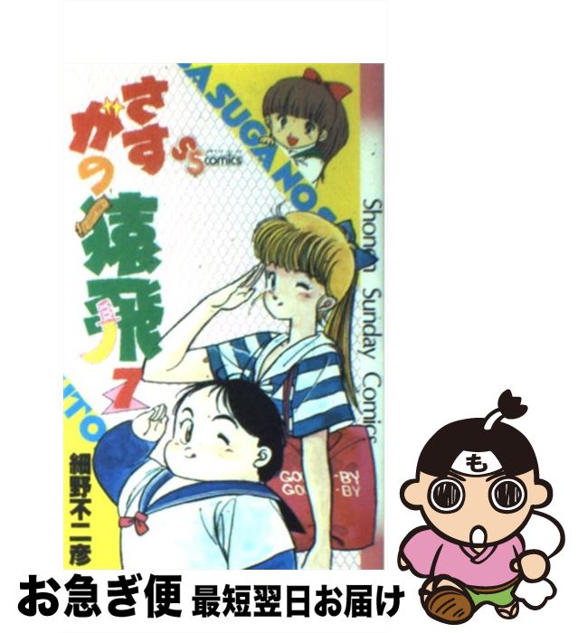 【中古】 さすがの猿飛 7 / 細野 不二彦 / 小学館 [コミック]【ネコポス発送】