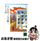 【中古】 羊をめぐる冒険 上 / 村上 春樹 / 講談社 [文庫]【ネコポス発送】