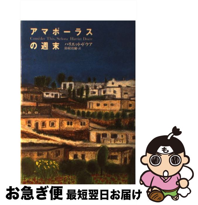 【中古】 アマポーラスの週末 / ハリエット・ドウア, 鈴村 靖爾 / 集英社 [単行本]【ネコポス発送】