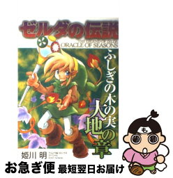 【中古】 ゼルダの伝説ふしぎの木の実大地の章 / 姫川 明 / 小学館 [コミック]【ネコポス発送】