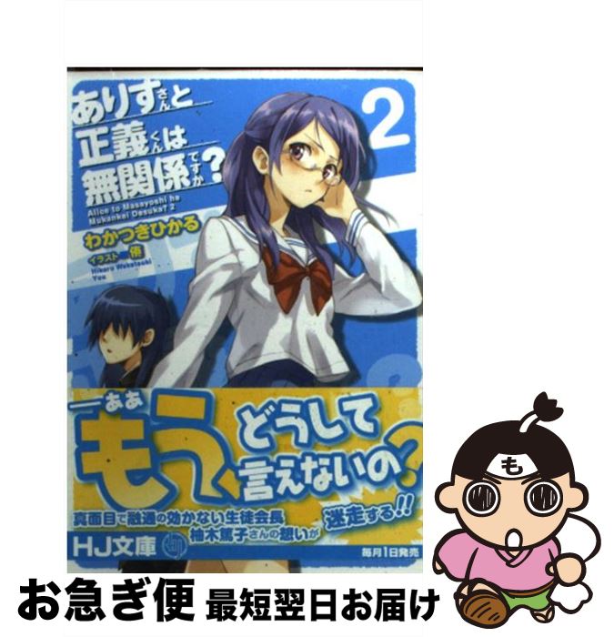  ありすさんと正義くんは無関係ですか？ 2 / わかつきひかる, 侑 / ホビージャパン 