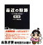 【中古】 最近の粉飾 その実態と発見法 第2版 / 井端 和男 / 税務経理協会 [単行本]【ネコポス発送】