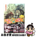 著者：汐見まゆき, 松本テマリ出版社：エンターブレインサイズ：文庫ISBN-10：4047278513ISBN-13：9784047278516■こちらの商品もオススメです ● テキトー王子、結ばれる！（九人）。 / 汐見まゆき, 松本テマリ / エンターブレイン [文庫] ● テキトー王子、嵌められる！（三回）。 / 汐見まゆき, 松本テマリ / エンターブレイン [文庫] ■通常24時間以内に出荷可能です。■ネコポスで送料は1～3点で298円、4点で328円。5点以上で600円からとなります。※2,500円以上の購入で送料無料。※多数ご購入頂いた場合は、宅配便での発送になる場合があります。■ただいま、オリジナルカレンダーをプレゼントしております。■送料無料の「もったいない本舗本店」もご利用ください。メール便送料無料です。■まとめ買いの方は「もったいない本舗　おまとめ店」がお買い得です。■中古品ではございますが、良好なコンディションです。決済はクレジットカード等、各種決済方法がご利用可能です。■万が一品質に不備が有った場合は、返金対応。■クリーニング済み。■商品画像に「帯」が付いているものがありますが、中古品のため、実際の商品には付いていない場合がございます。■商品状態の表記につきまして・非常に良い：　　使用されてはいますが、　　非常にきれいな状態です。　　書き込みや線引きはありません。・良い：　　比較的綺麗な状態の商品です。　　ページやカバーに欠品はありません。　　文章を読むのに支障はありません。・可：　　文章が問題なく読める状態の商品です。　　マーカーやペンで書込があることがあります。　　商品の痛みがある場合があります。