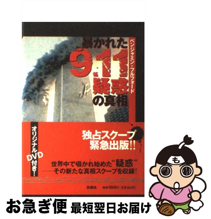 【中古】 暴かれた9．11疑惑の真相 / ベンジャミン フルフォード, Benjamin Fulford / 扶桑社 単行本 【ネコポス発送】