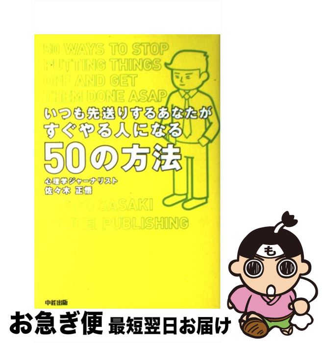 【中古】 いつも先送りするあなたがすぐやる人になる50の方法 / 佐々木 正悟 / 中経出版 [単行本（ソフトカバー）]【ネコポス発送】