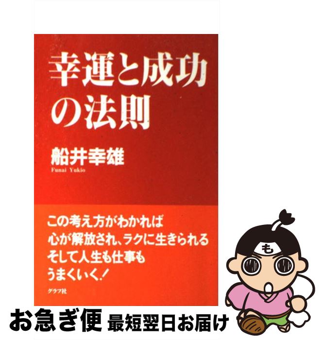 【中古】 幸運と成功の法則 / 船井 幸雄 / ルックナウ(グラフGP) [単行本]【ネコポス発送】