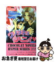 【中古】 ウソツキなハニィ / 立花 かれん, 桃季 さえ / 心交社 [単行本]【ネコポス発送】