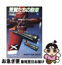 著者：ウォルター・J. ボイン, 伏見 威蕃出版社：早川書房サイズ：文庫ISBN-10：415040643XISBN-13：9784150406431■通常24時間以内に出荷可能です。■ネコポスで送料は1～3点で298円、4点で328円。5点以上で600円からとなります。※2,500円以上の購入で送料無料。※多数ご購入頂いた場合は、宅配便での発送になる場合があります。■ただいま、オリジナルカレンダーをプレゼントしております。■送料無料の「もったいない本舗本店」もご利用ください。メール便送料無料です。■まとめ買いの方は「もったいない本舗　おまとめ店」がお買い得です。■中古品ではございますが、良好なコンディションです。決済はクレジットカード等、各種決済方法がご利用可能です。■万が一品質に不備が有った場合は、返金対応。■クリーニング済み。■商品画像に「帯」が付いているものがありますが、中古品のため、実際の商品には付いていない場合がございます。■商品状態の表記につきまして・非常に良い：　　使用されてはいますが、　　非常にきれいな状態です。　　書き込みや線引きはありません。・良い：　　比較的綺麗な状態の商品です。　　ページやカバーに欠品はありません。　　文章を読むのに支障はありません。・可：　　文章が問題なく読める状態の商品です。　　マーカーやペンで書込があることがあります。　　商品の痛みがある場合があります。