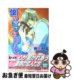 【中古】 僕のドアを叩いて / 神奈木 智, 花吹雪 桜子 / ハイランド [単行本]【ネコポス発送】