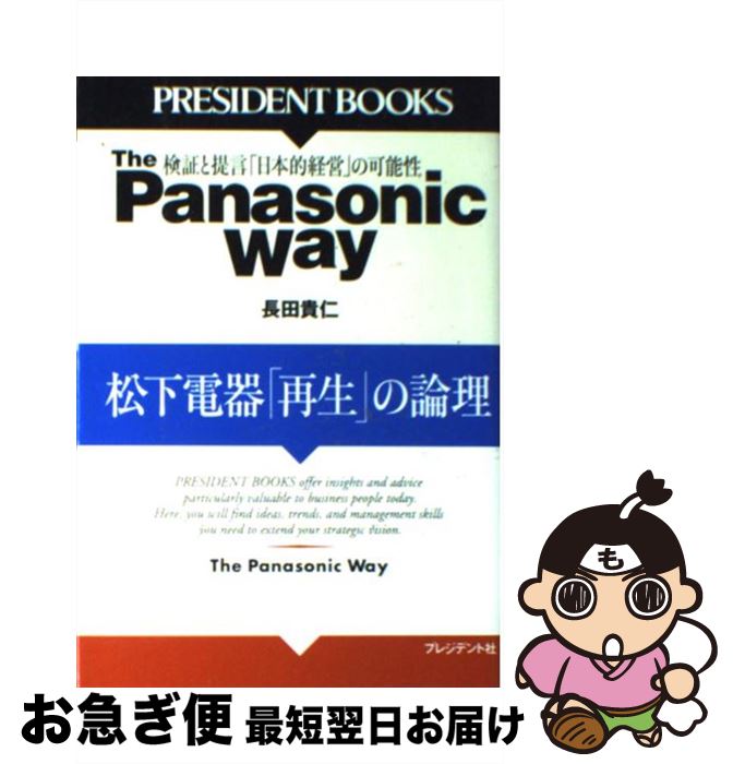 楽天もったいない本舗　お急ぎ便店【中古】 The　Panasonic　way 松下電器「再生」の論理 / 長田 貴仁 / プレジデント社 [単行本]【ネコポス発送】