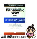 楽天もったいない本舗　お急ぎ便店【中古】 The　Panasonic　way 松下電器「再生」の論理 / 長田 貴仁 / プレジデント社 [単行本]【ネコポス発送】