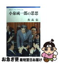 著者：佐高 信出版社：岩波書店サイズ：単行本ISBN-10：4000092464ISBN-13：9784000092463■こちらの商品もオススメです ● 心を整える。 勝利をたぐり寄せるための56の習慣 / 長谷部誠 / 幻冬舎 [単行本（ソフトカバー）] ● 聞く力 心をひらく35のヒント / 阿川 佐和子 / 文藝春秋 [新書] ● 夜を乗り越える / 又吉 直樹 / 小学館 [新書] ● 吉田松陰 独り、志に生きる / 古川 薫 / PHP研究所 [文庫] ● 吉田松陰ザ・語録 「男の生き方」コンセプト / 森友 幸照 / KADOKAWA(中経出版) [単行本] ● 高校生が感動した「論語」 / 佐久 協 / 祥伝社 [新書] ● 小泉純一郎に学ぶビジネスマン74の生き方 / 緒方 邦彦 / ぶんか社 [単行本] ● 吉田松陰の人間山脈 「志」が人と時代を動かす！ / 中江 克己 / 青春出版社 [新書] ● 吉田松陰50の教え 近代日本の礎を築いた男 / エディット / 星雲社 [単行本（ソフトカバー）] ■通常24時間以内に出荷可能です。■ネコポスで送料は1～3点で298円、4点で328円。5点以上で600円からとなります。※2,500円以上の購入で送料無料。※多数ご購入頂いた場合は、宅配便での発送になる場合があります。■ただいま、オリジナルカレンダーをプレゼントしております。■送料無料の「もったいない本舗本店」もご利用ください。メール便送料無料です。■まとめ買いの方は「もったいない本舗　おまとめ店」がお買い得です。■中古品ではございますが、良好なコンディションです。決済はクレジットカード等、各種決済方法がご利用可能です。■万が一品質に不備が有った場合は、返金対応。■クリーニング済み。■商品画像に「帯」が付いているものがありますが、中古品のため、実際の商品には付いていない場合がございます。■商品状態の表記につきまして・非常に良い：　　使用されてはいますが、　　非常にきれいな状態です。　　書き込みや線引きはありません。・良い：　　比較的綺麗な状態の商品です。　　ページやカバーに欠品はありません。　　文章を読むのに支障はありません。・可：　　文章が問題なく読める状態の商品です。　　マーカーやペンで書込があることがあります。　　商品の痛みがある場合があります。