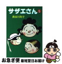 【中古】 サザエさん 5 / 長谷川 町