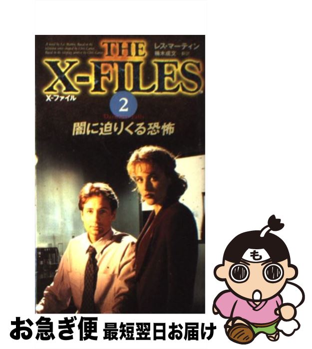 【中古】 Xーファイル 2 / レス マーティン, Les Martin, 楠木 成文 / ソニ-・ミュ-ジックソリュ-ションズ [新書]【ネコポス発送】
