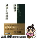 【中古】 風景との対話 / 東山 魁夷 / 新潮社 単行本 【ネコポス発送】