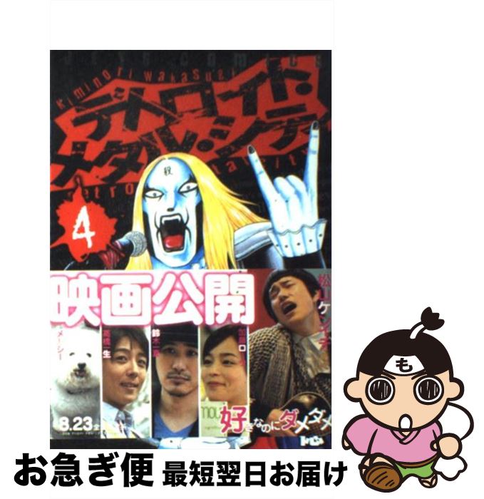 【中古】 デトロイト・メタル・シティ 4 / 若杉 公徳 / 白泉社 [コミック]【ネコポス発送】