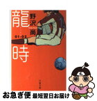 【中古】 龍時 01ー02 / 野沢 尚 / 文藝春秋 [文庫]【ネコポス発送】