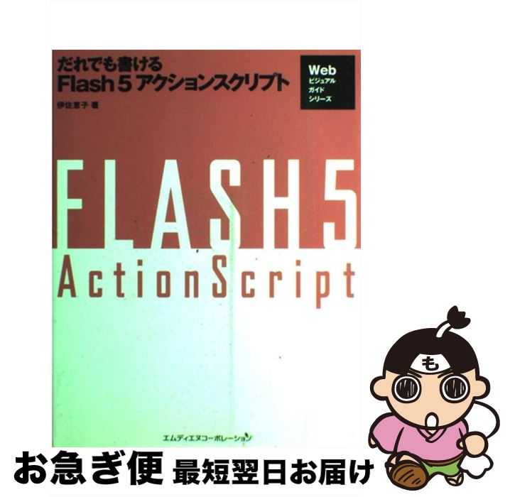 【中古】 だれでも書けるFlash 5アクションスクリプト / 伊佐 恵子 / エムディエヌコーポレーション 単行本 【ネコポス発送】