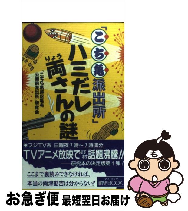 【中古】 「こち亀派出所」ハミだし両さんの謎 / こちら葛飾区亀有公園前派出所研究会 / 文化創作出版 [新書]【ネコポス発送】