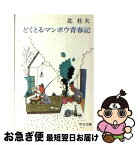 【中古】 どくとるマンボウ青春記 / 北 杜夫 / 中央公論新社 [文庫]【ネコポス発送】