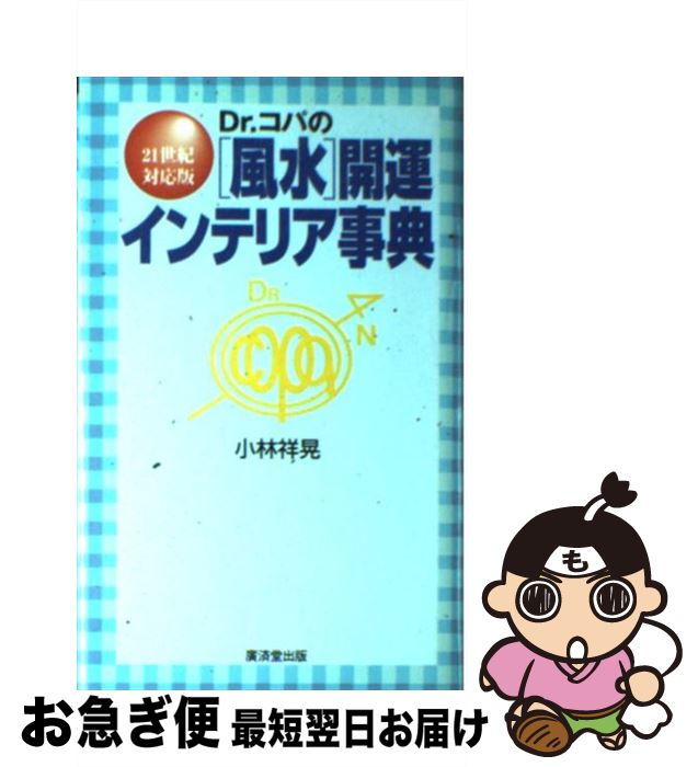 【中古】 Dr．コパの「風水」開運インテリア事典 21世紀対応版 / 小林 祥晃 / 廣済堂出版 [単行本]【ネコポス発送】