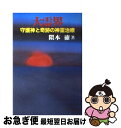 【中古】 大霊界 1 / 隈本 確 / 弘文出版 [単行本]【ネコポス発送】